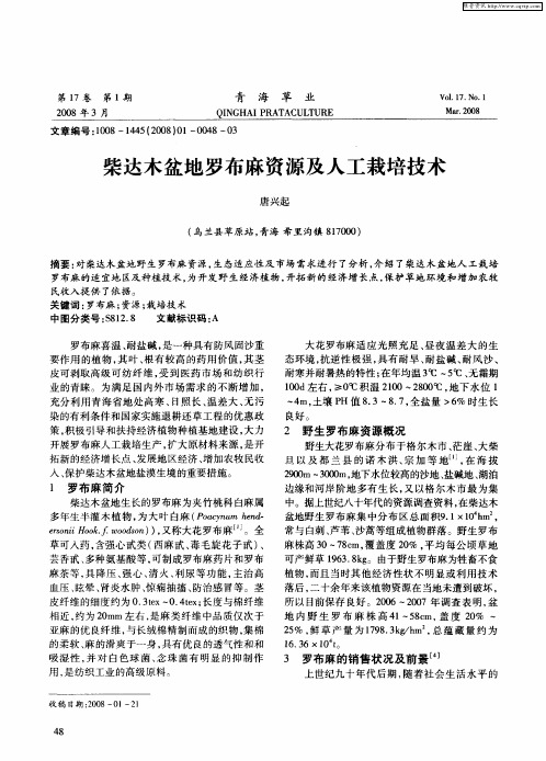 柴达木盆地罗布麻资源及人工栽培技术