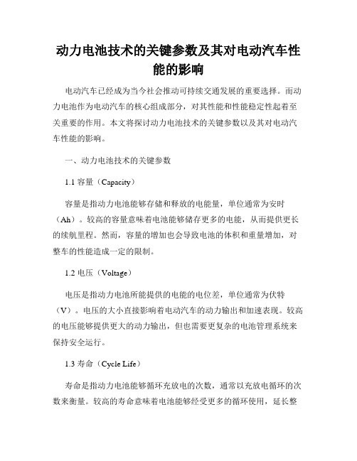 动力电池技术的关键参数及其对电动汽车性能的影响