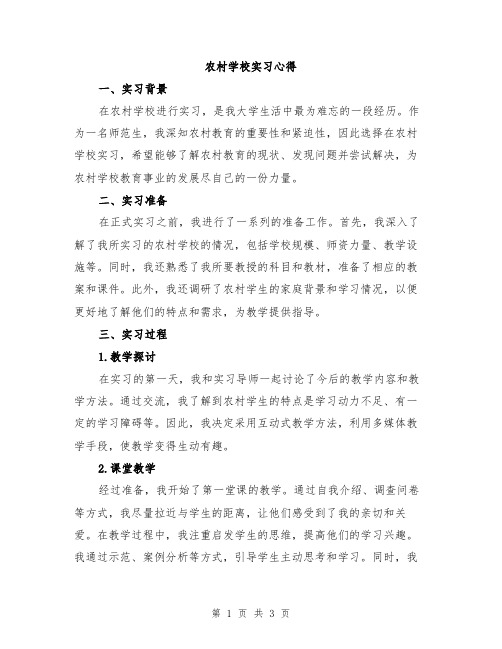 农村学校实习心得