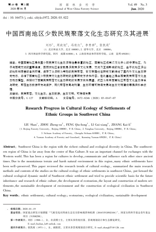 中国西南地区少数民族聚落文化生态研究及其进展