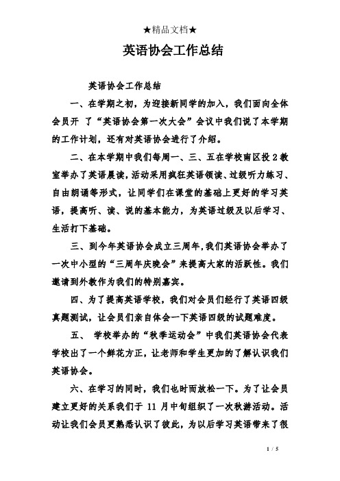 英语协会工作总结