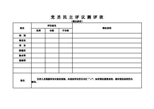 党 员 民 主 评 议 测 评 表