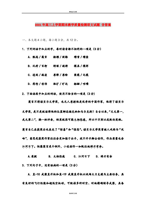 2021年高三上学期期末教学质量检测语文试题 含答案