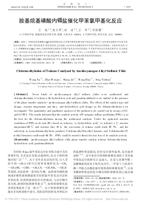 胺基烷基磺酸内鎓盐催化甲苯氯甲基化反应