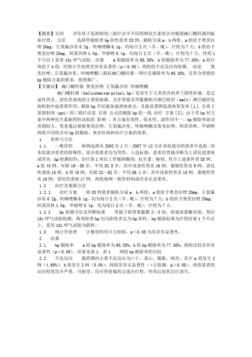 两种不同三联疗法治疗幽门螺杆菌感染疗效观察