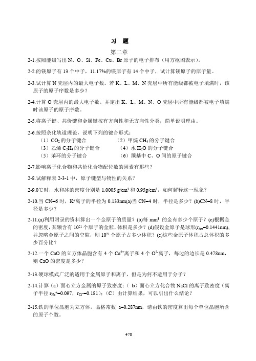 材料科学与工程基础_顾宜_习题中文习题与思考题