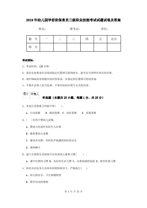 2019年幼儿园学前班保育员三级职业技能考试试题试卷及答案