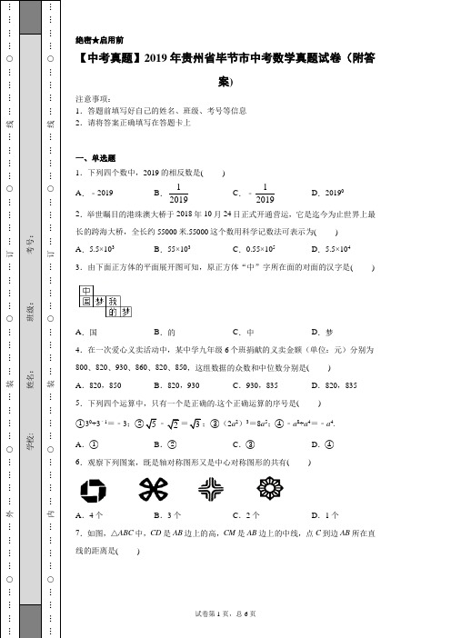 【中考真题】2019年贵州省毕节市中考数学真题试卷(附答案)