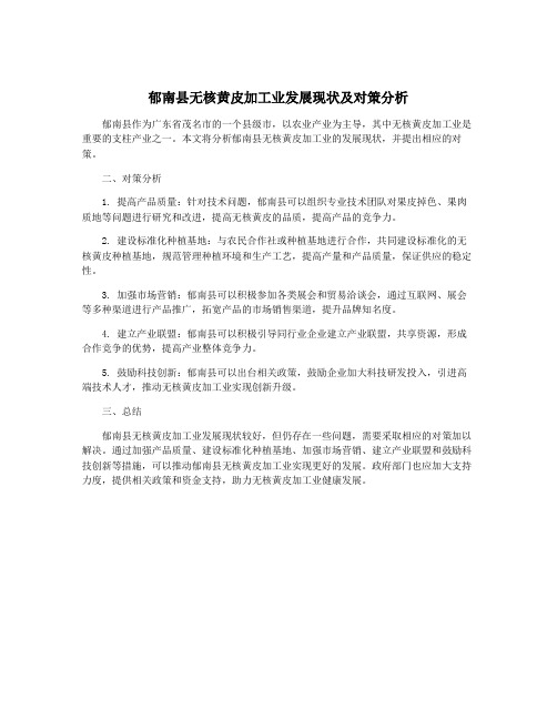 郁南县无核黄皮加工业发展现状及对策分析