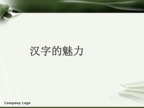 汉字的魅力