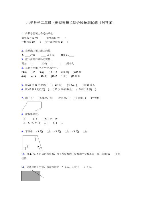 小学数学二年级上册期末模拟综合试卷测试题(附答案)