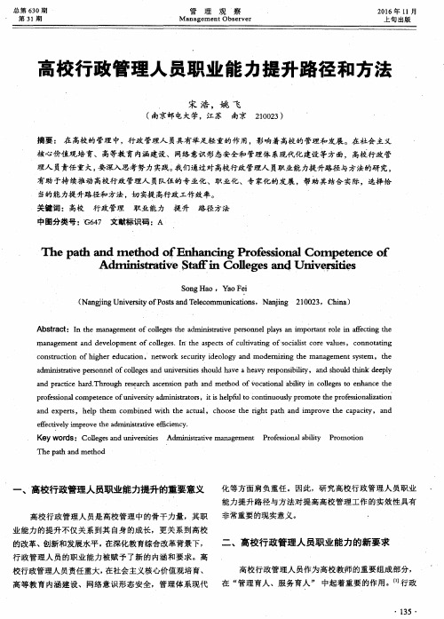 高校行政管理人员职业能力提升路径和方法