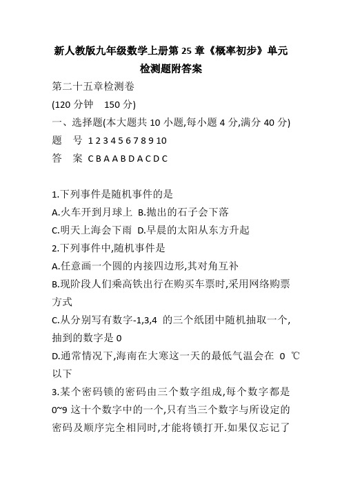 新人教版九年级数学上册第25章《概率初步》单元检测题附答案