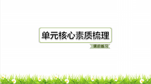 人教版一年级语文下册第四单元单元核心素质梳理 练习课件