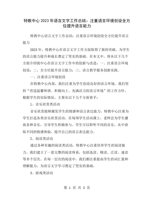 特教中心2023年语言文字工作总结：注重语言环境创设全方位提升语言能力