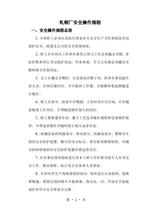 轧钢厂安全操作规程word版word资料43页