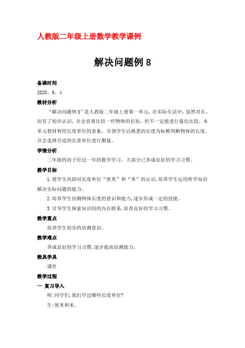 人教版二年级上册数学教学课例《长度单位解决问题例8》优秀教学设计