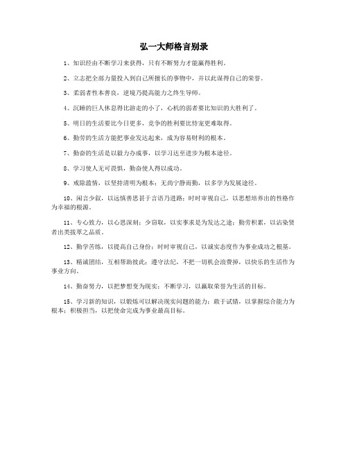 弘一大师格言别录