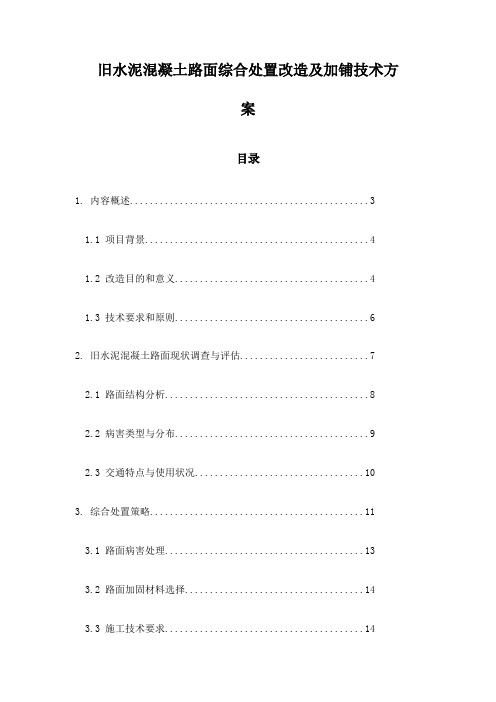 旧水泥混凝土路面综合处置改造及加铺技术方案