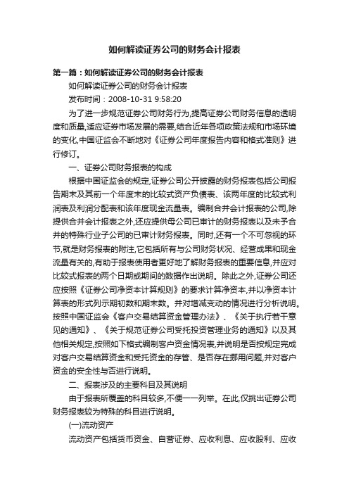 如何解读证券公司的财务会计报表