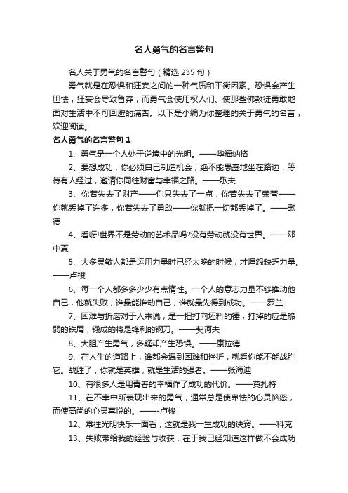 名人关于勇气的名言警句（精选235句）