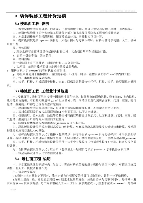 辽宁省2008B 装饰装修工程计价定额