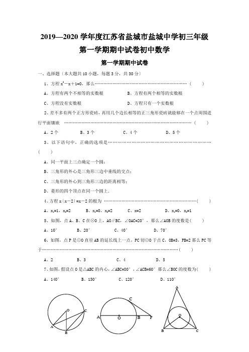 2019—2020学年度江苏省盐城市盐城中学初三年级第一学期期中试卷初中数学