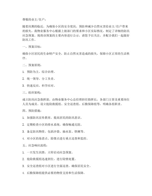 物业防汛应急预案公示模板范文