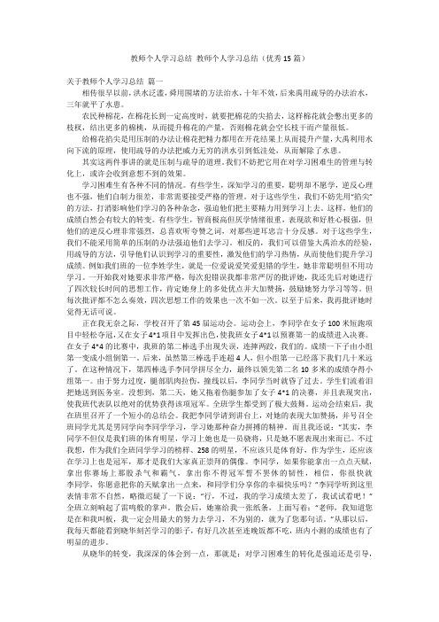 教师个人学习总结 教师个人学习总结(优秀15篇)