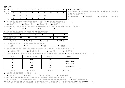 最新工程经济学试题及答案(复习参考-)