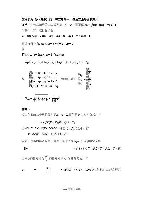 周长为定值的三角形中等边三角形面积最大.doc