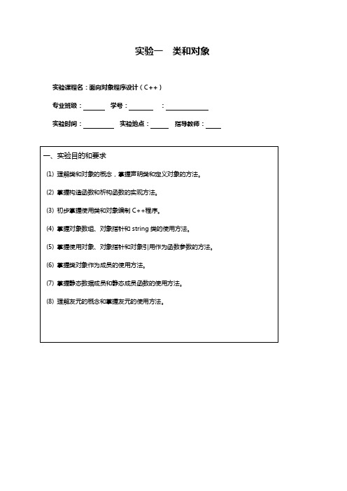 c++类和对象实验报告