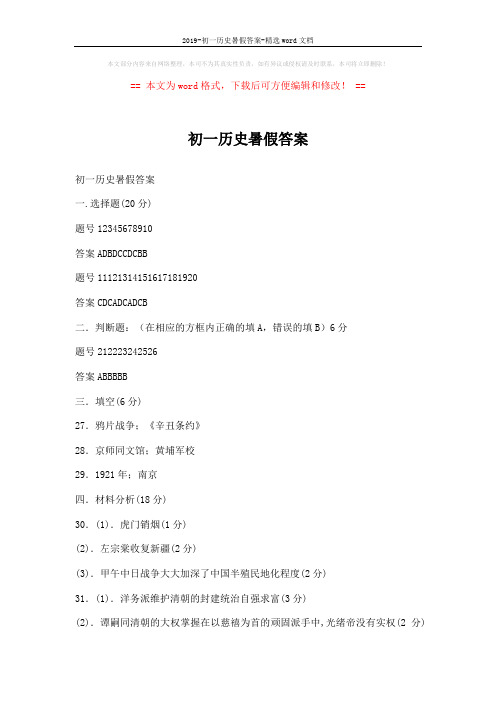 2019-初一历史暑假答案-精选word文档 (2页)