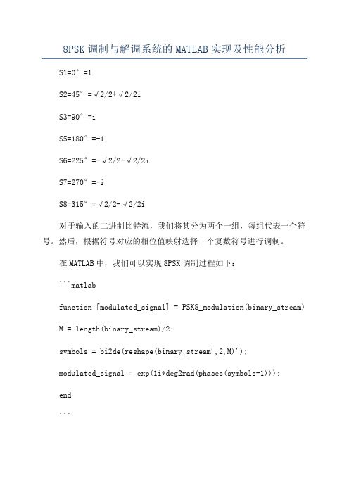 8PSK调制与解调系统的MATLAB实现及性能分析