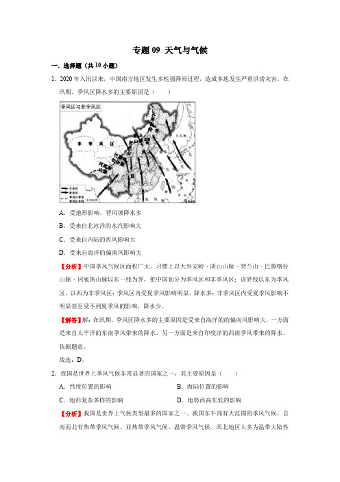 中图版地理七年级上册  专题09 天气与气候(解析版)