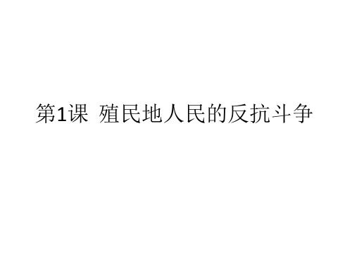 部编人教版历史九年级下册第一单元殖民地人民的反抗与资本主义制度的扩展复习课件(共20张PPT)