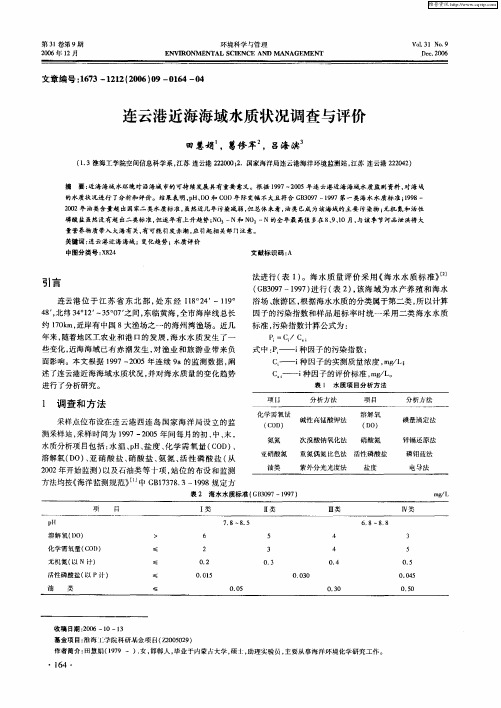 连云港近海海域水质状况调查与评价