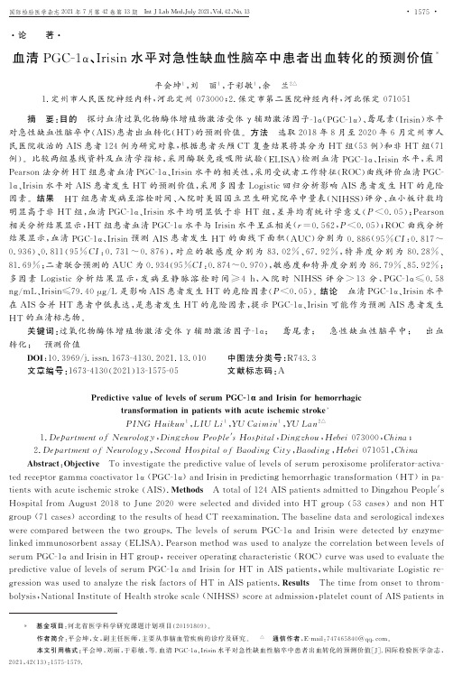 血清PGC-1α、Irisin水平对急性缺血性脑卒中患者出血转化的预测价值