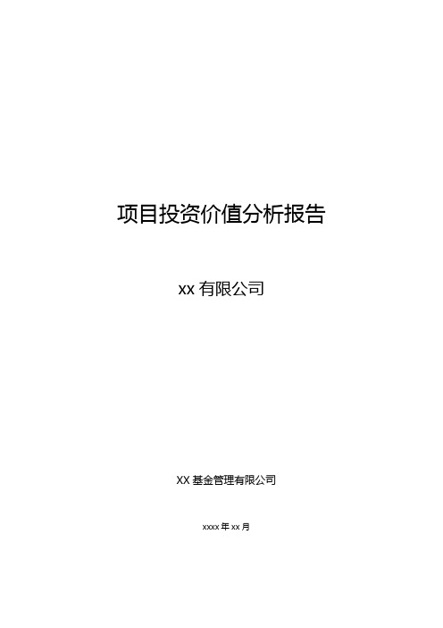 XX基金管理公司项目投资价值分析报告