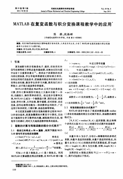 MATLAB在复变函数与积分变换课程教学中的应用