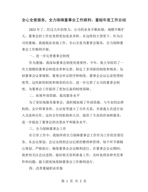 全心全意服务,全力保障董事会工作顺利：董秘年度工作总结