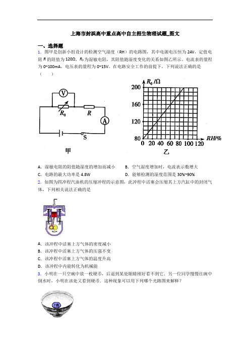 上海市封浜高中重点高中自主招生物理试题_图文