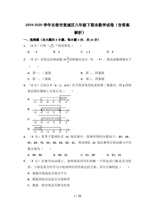 2019-2020学年长春市宽城区八年级下期末数学试卷(含答案解析)