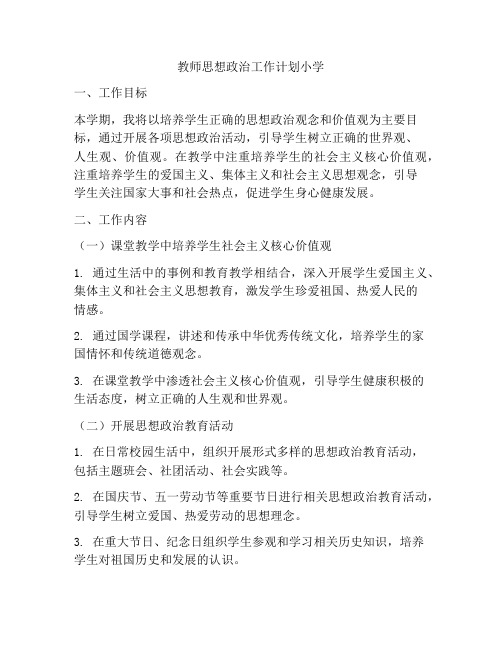 教师思想政治工作计划小学