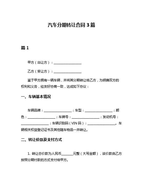 汽车分期转让合同3篇