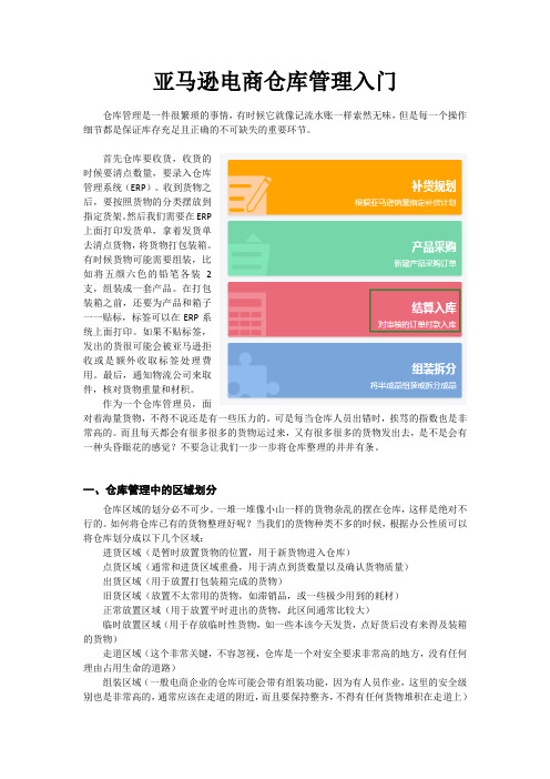 亚马逊电商仓库管理入门