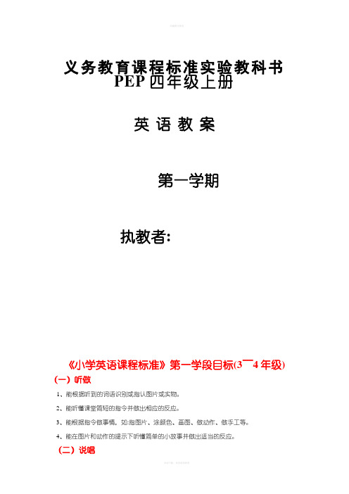 PEP小学四年级英语教案全册