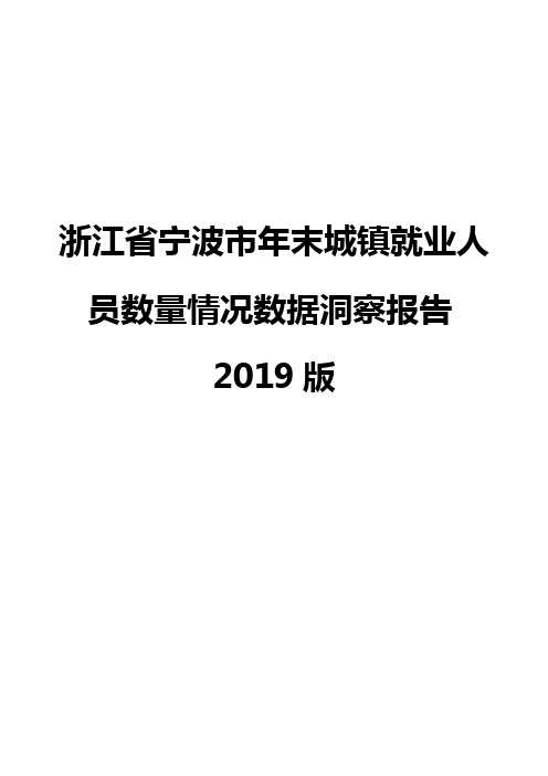 浙江省宁波市年末城镇就业人员数量情况数据洞察报告2019版