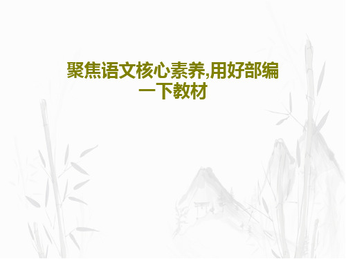 聚焦语文核心素养,用好部编一下教材共58页