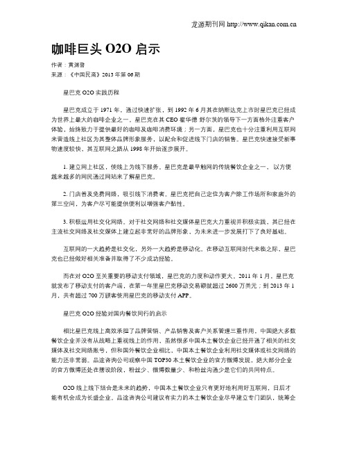 咖啡巨头O2O 启示.doc
